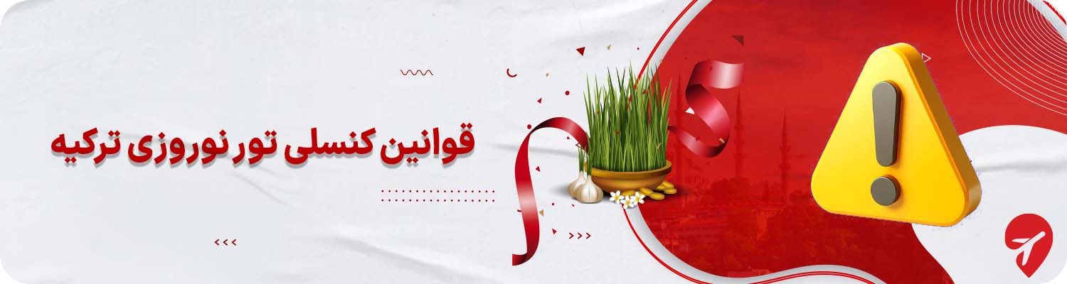 سفر به ترکیه در نوروز